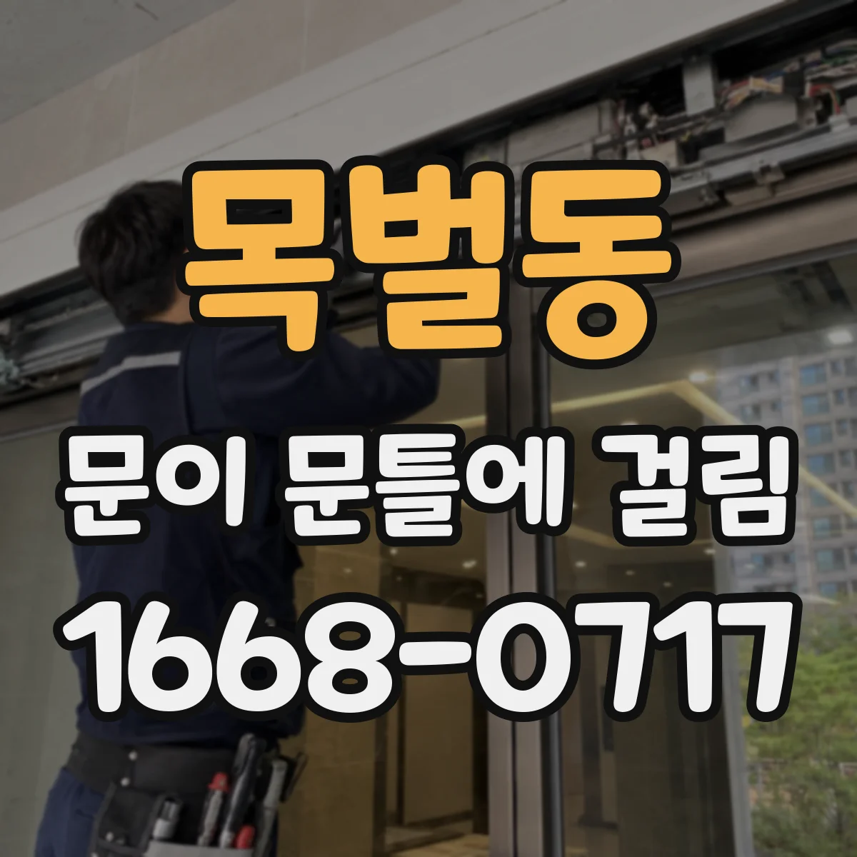 목벌동 문이 문틀에 걸림