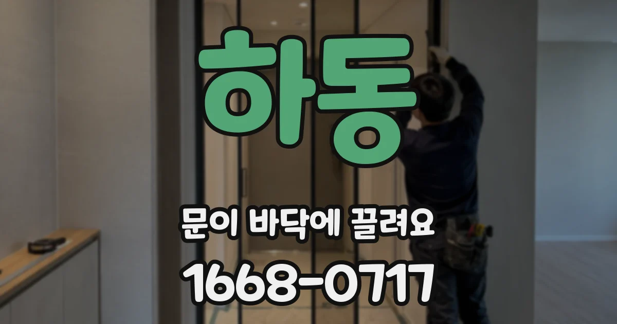 하동 문이 바닥에 끌려요