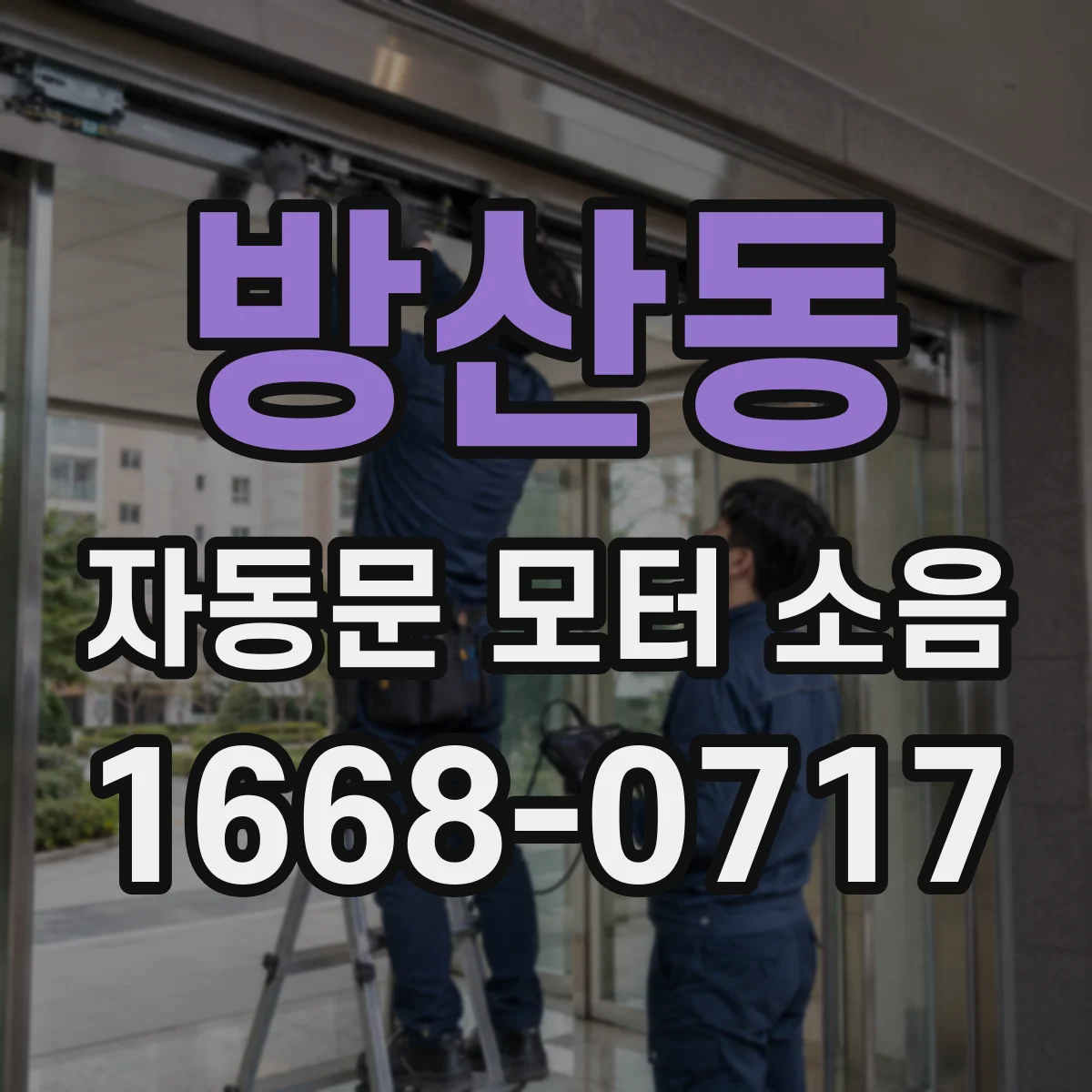 방산동 자동문 모터 소음