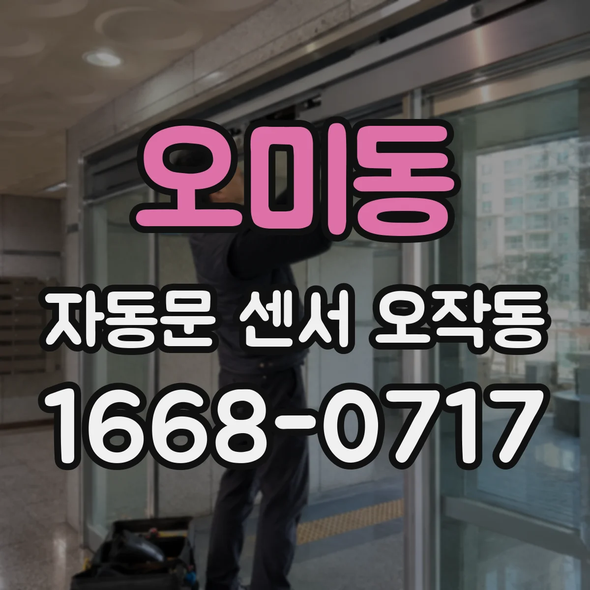 오미동 자동문 센서 오작동