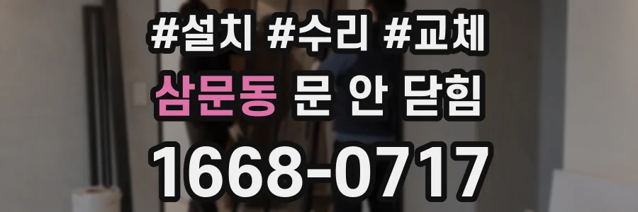 삼문동 문 안 닫힘