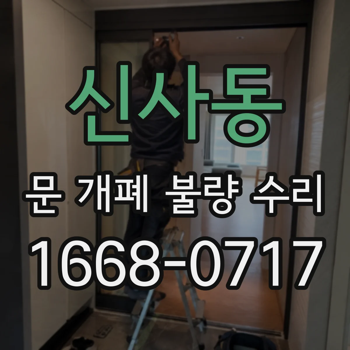 신사동 문 개폐 불량 수리