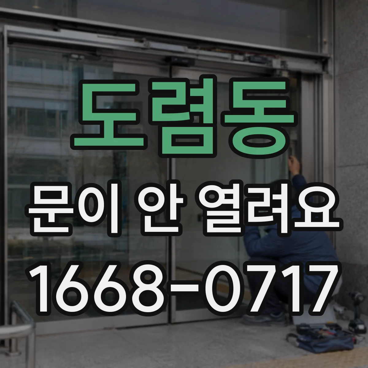도렴동 문이 안 열려요 도어락 트림 고장 신호 따라 걸림 위치 찾기