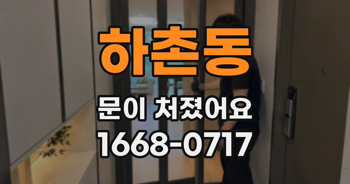 하촌동 문이 처졌어요
