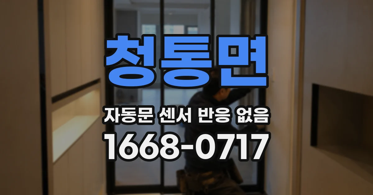 청통면 자동문 센서 반응 없음