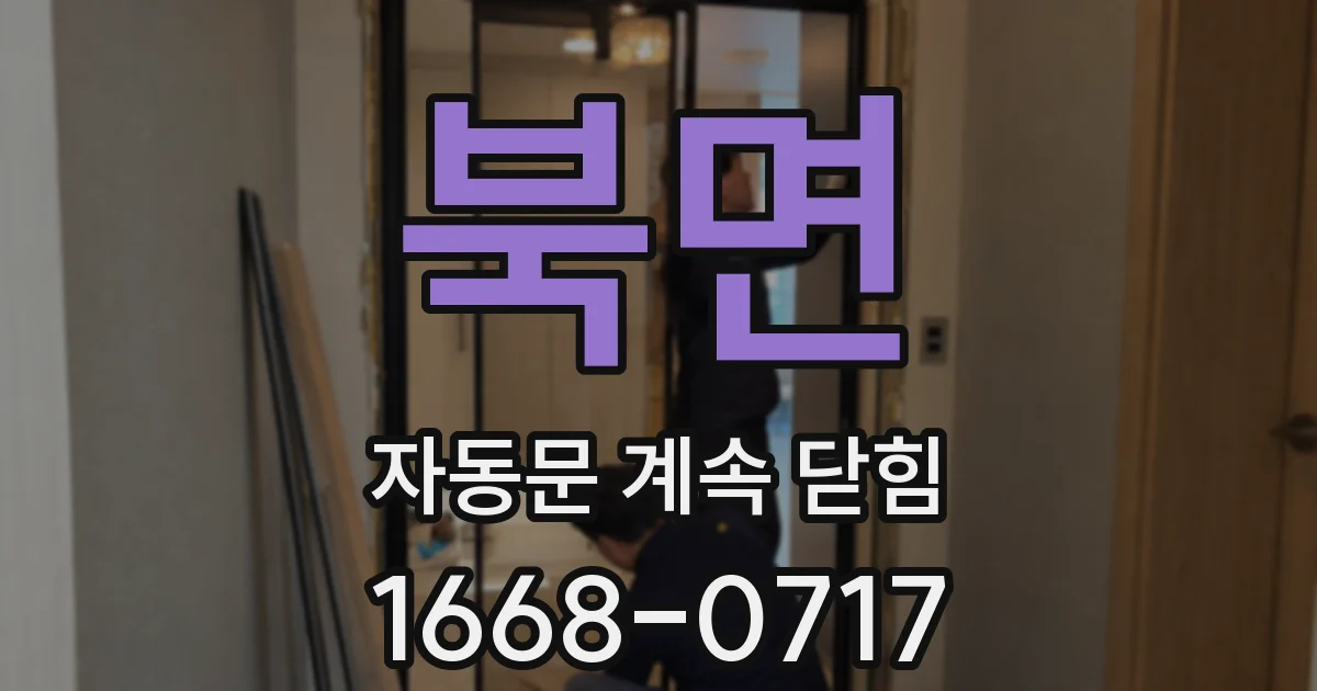 북면 자동문 계속 닫힘