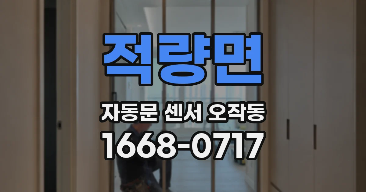 적량면 자동문 센서 오작동