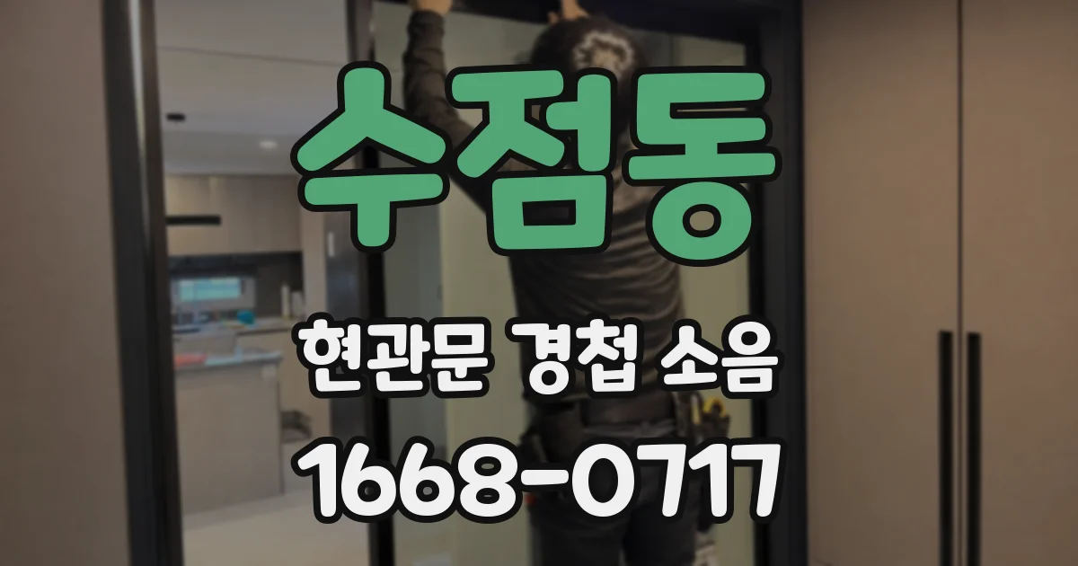 수점동 현관문 경첩 소음