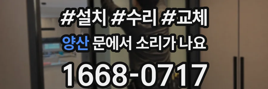 양산 문에서 소리가 나요