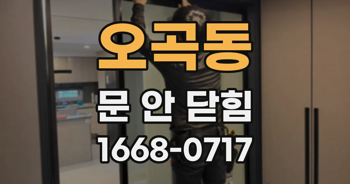 오곡동 문 안 닫힘