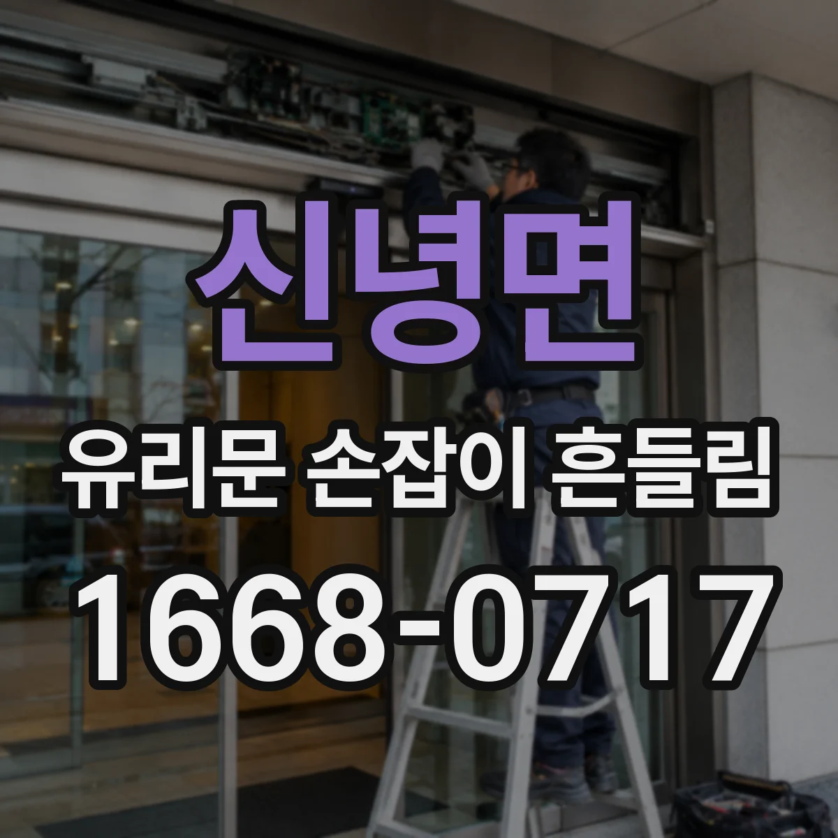 신녕면 유리문 손잡이 흔들림
