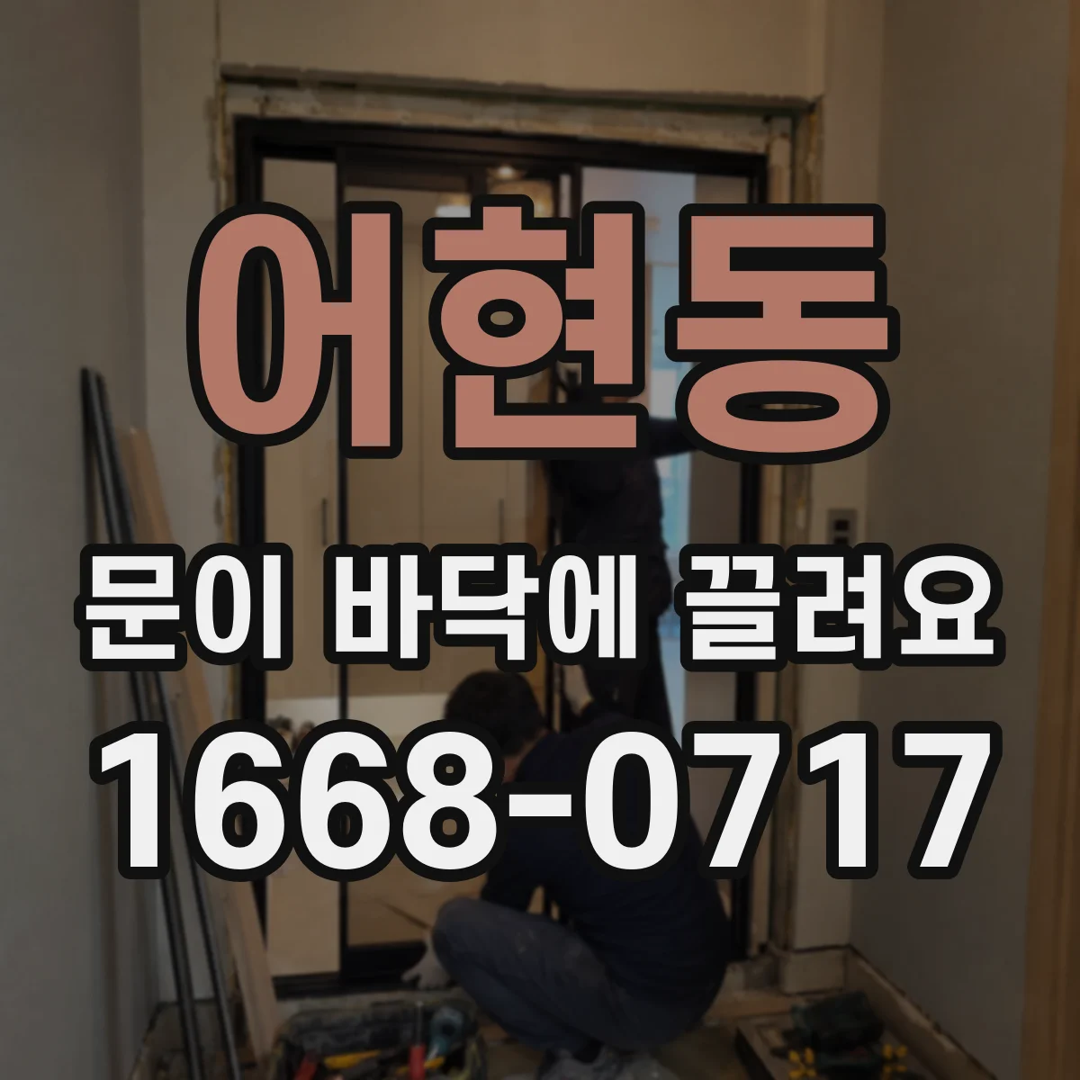 어현동 문이 바닥에 끌려요