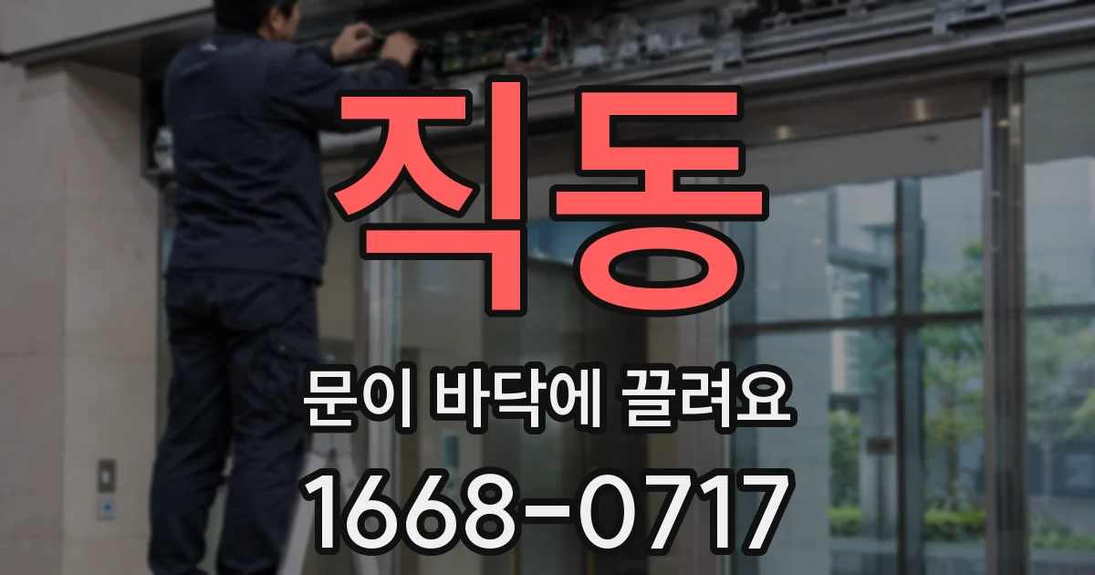 직동 문이 바닥에 끌려요