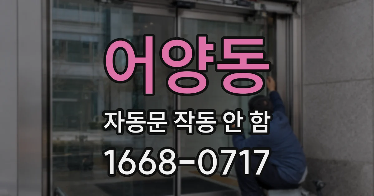 어양동 자동문 작동 안 함
