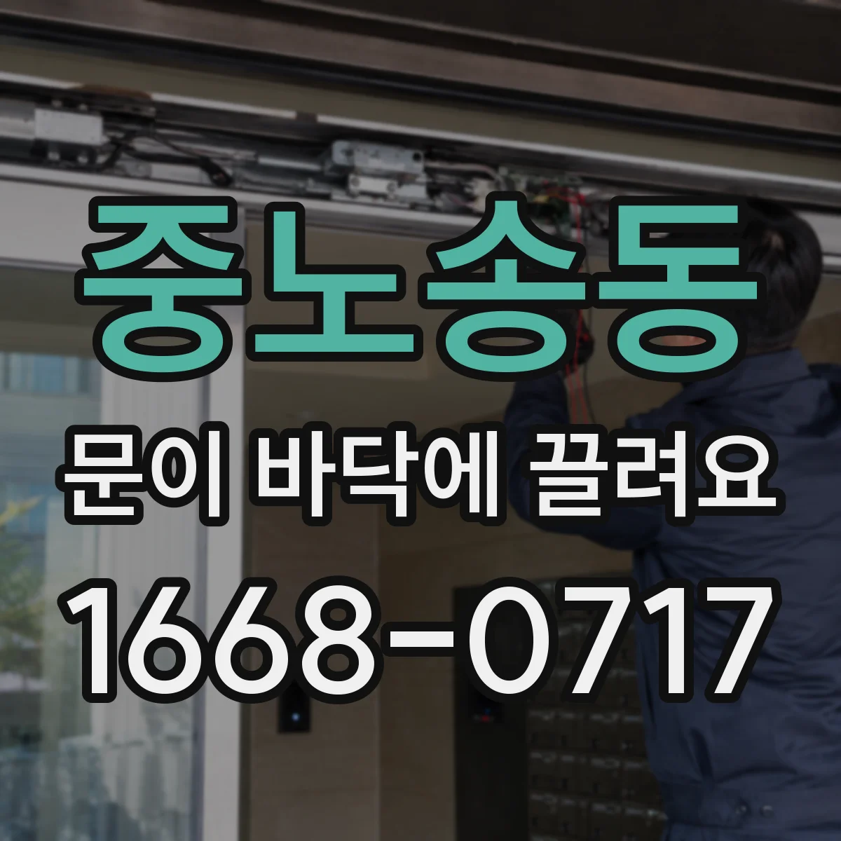 중노송동 문이 바닥에 끌려요