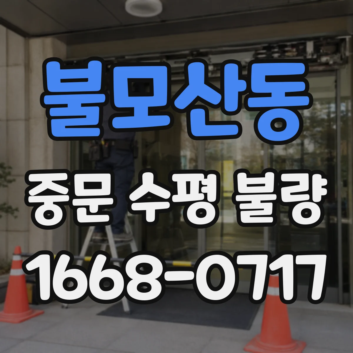 불모산동 중문 수평 불량