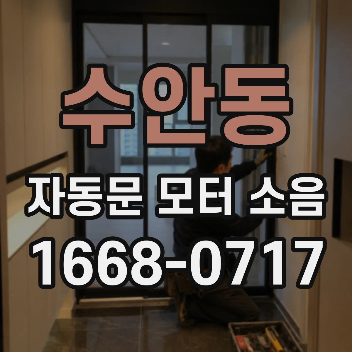 수안동 자동문 모터 소음