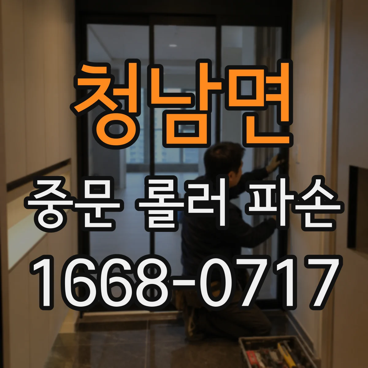 청남면 중문 롤러 파손
