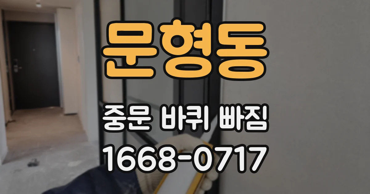 문형동 중문 바퀴 빠짐