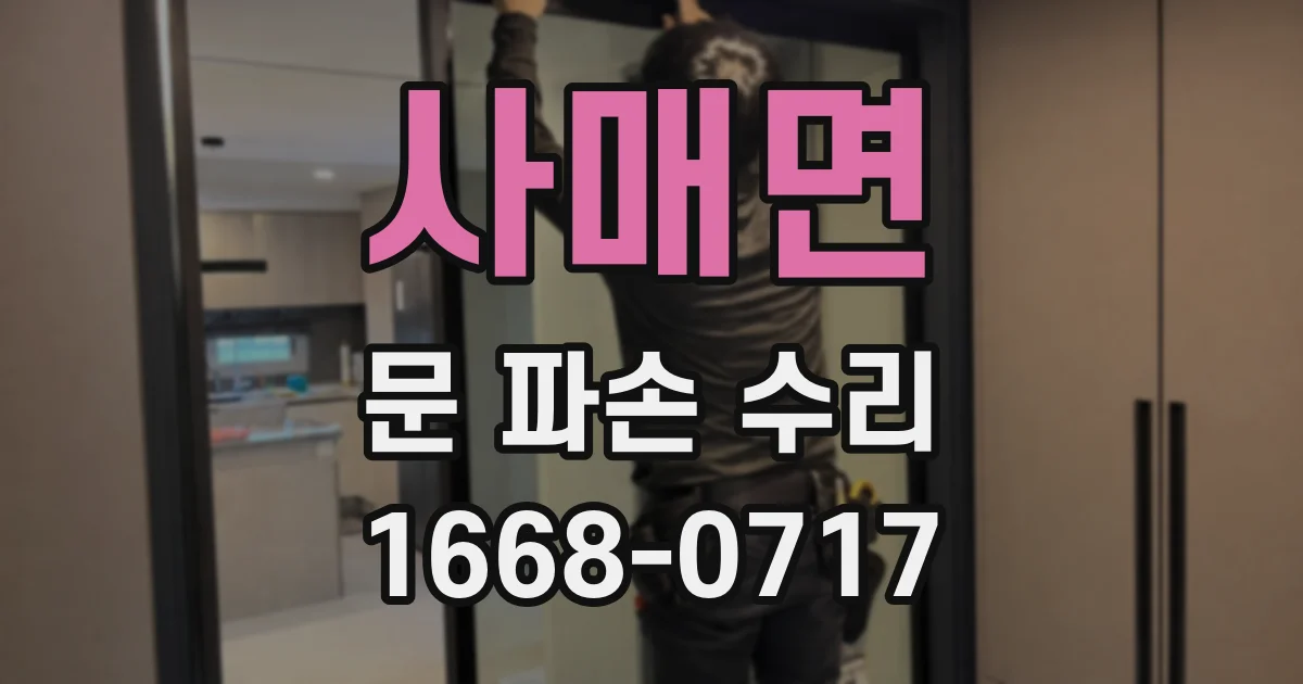 사매면 문 파손 수리
