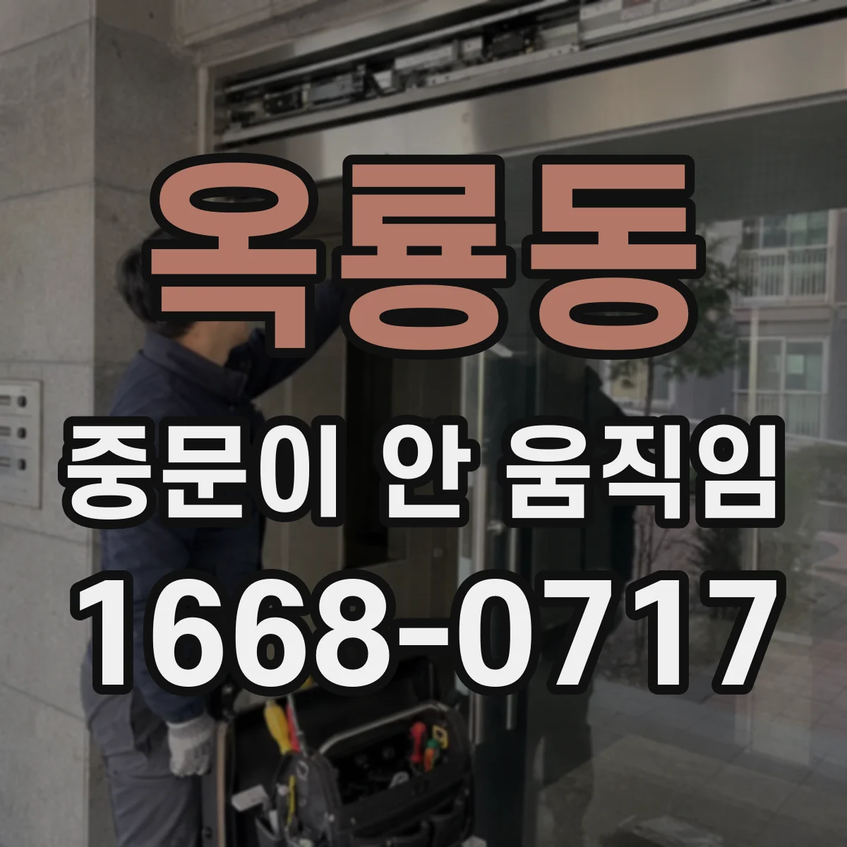 옥룡동 중문이 안 움직임
