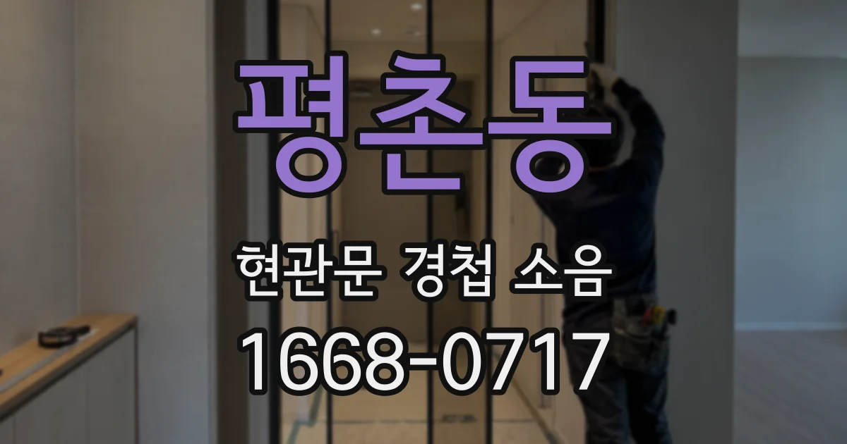평촌동 현관문 경첩 소음