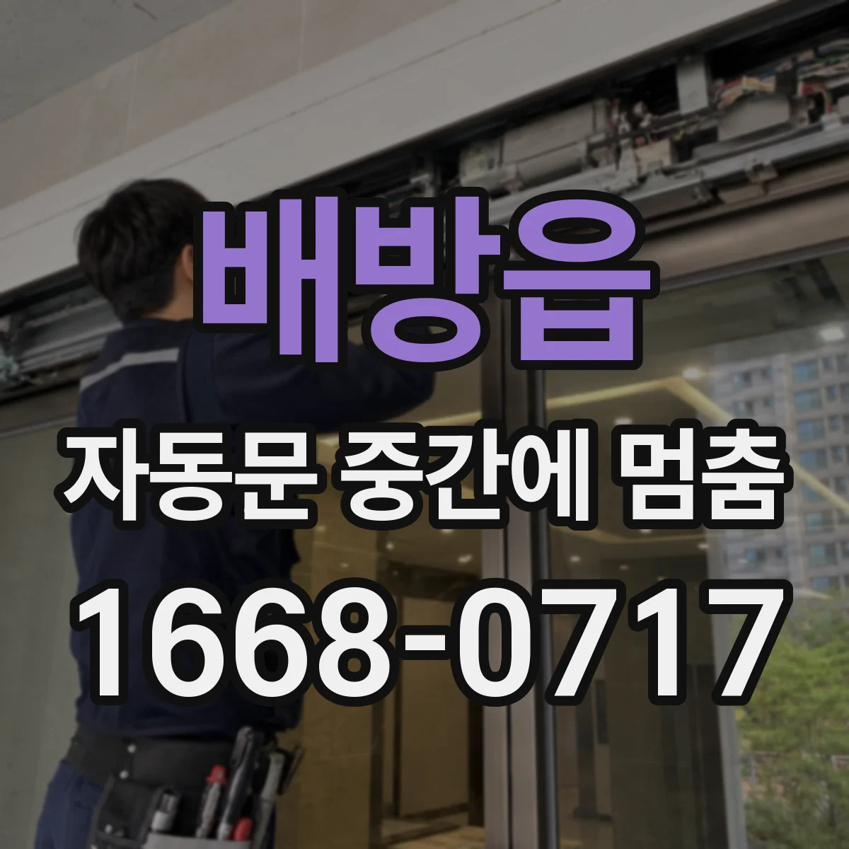 배방읍 자동문 중간에 멈춤
