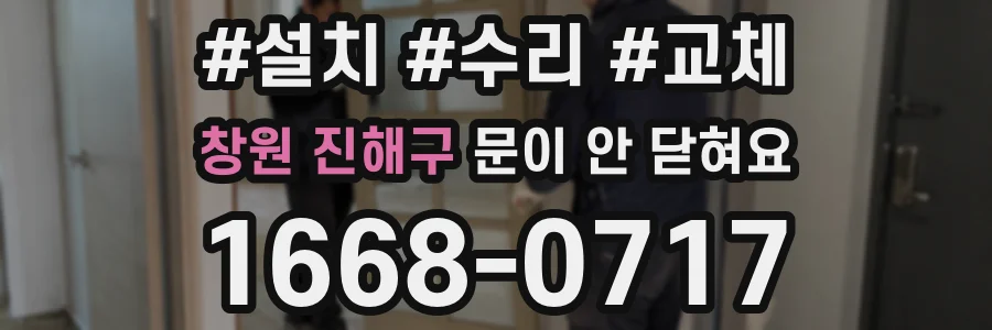 창원 진해구 문이 안 닫혀요