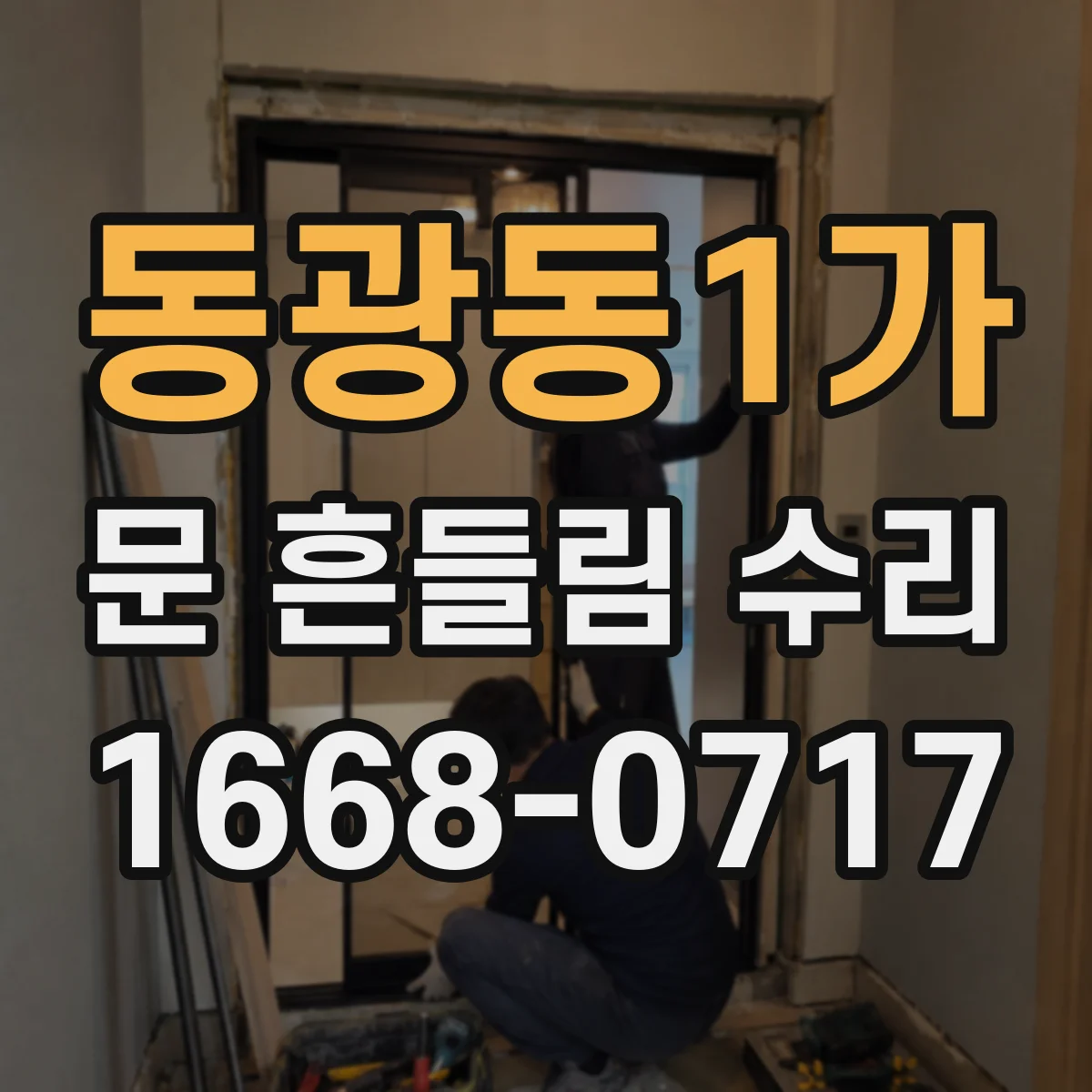 동광동1가 문 흔들림 수리