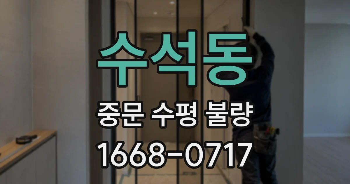 수석동 중문 수평 불량