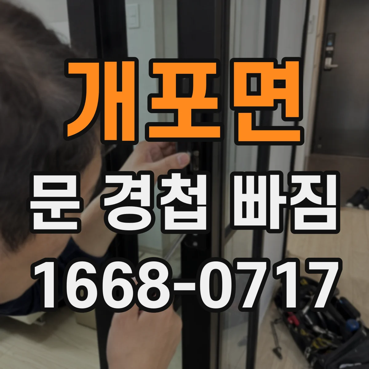 개포면 문 경첩 빠짐