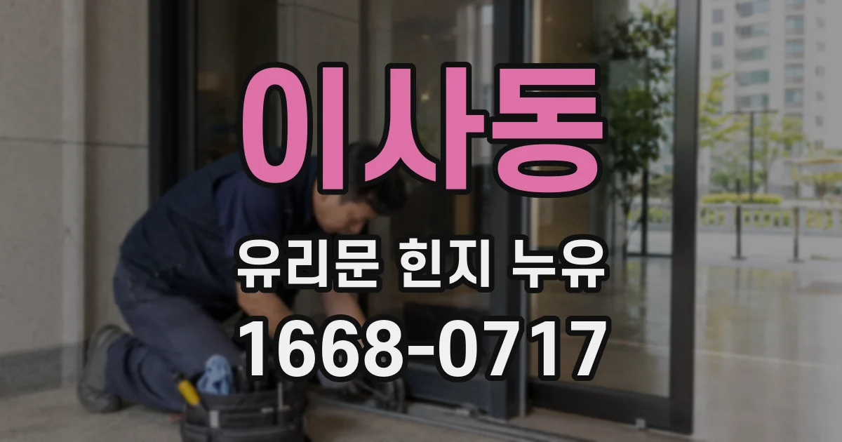 이사동 유리문 힌지 누유