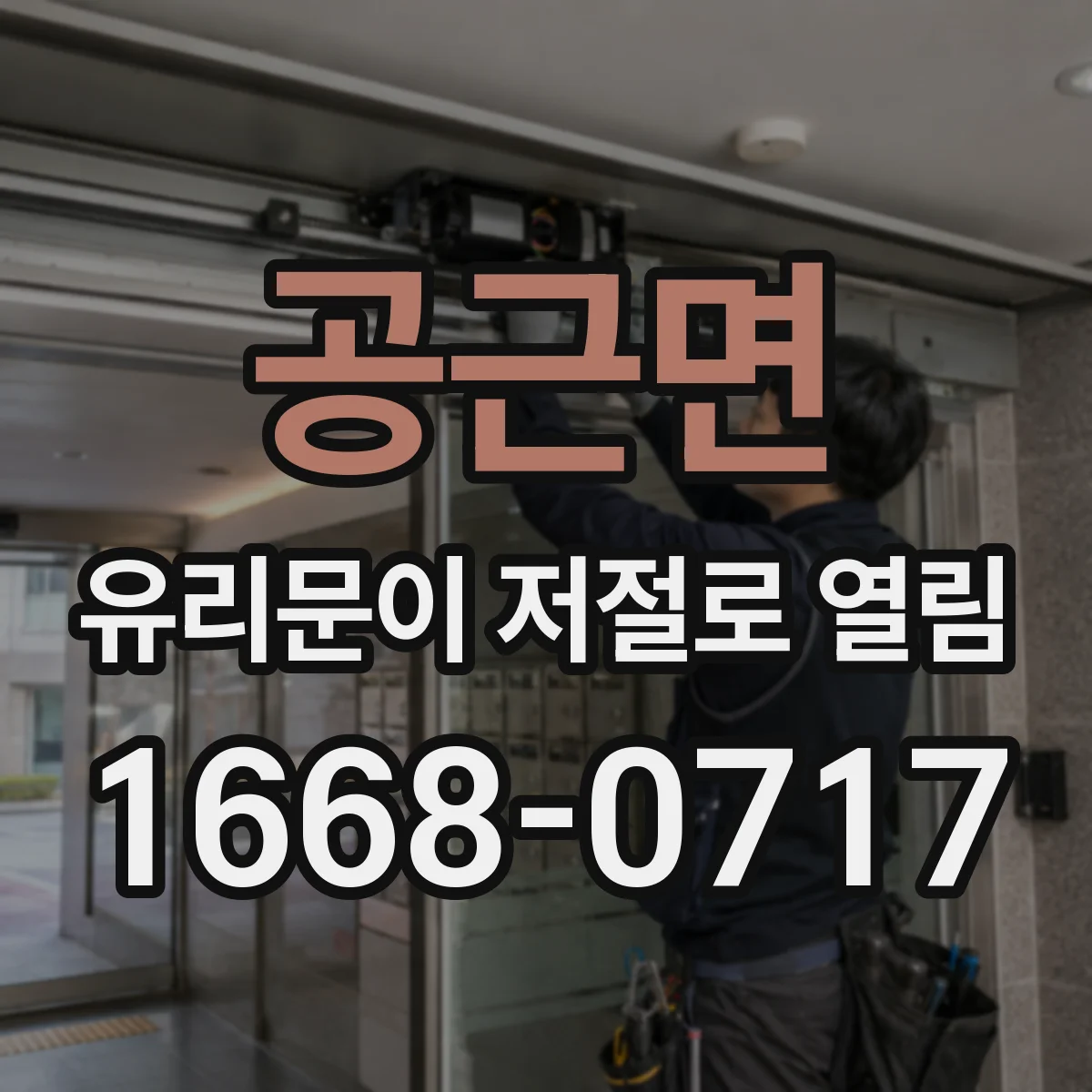 공근면 유리문이 저절로 열림
