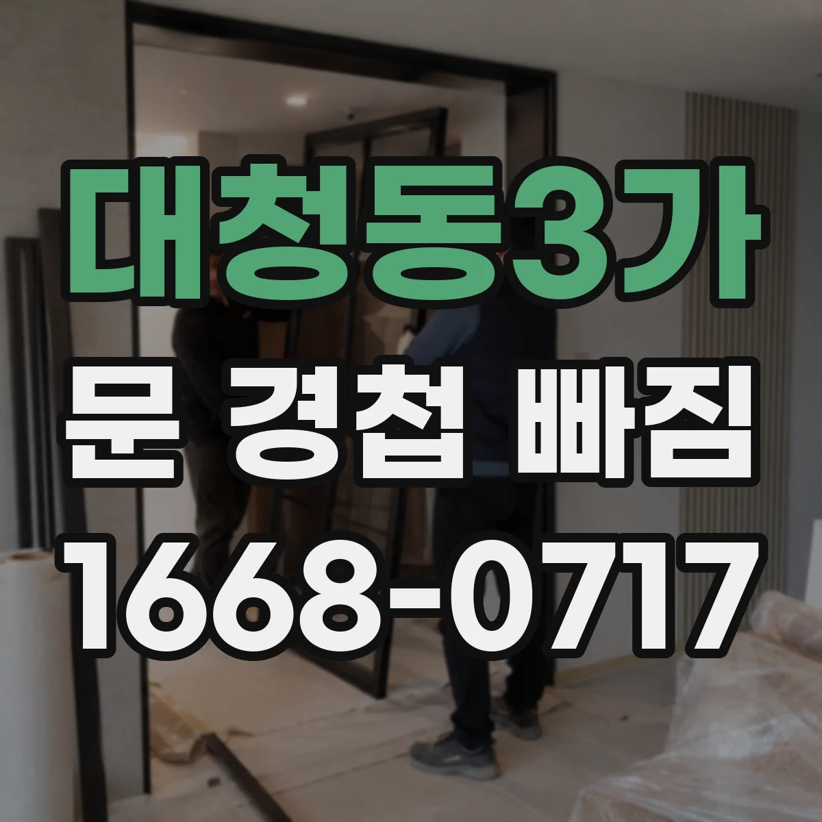대청동3가 문 경첩 빠짐