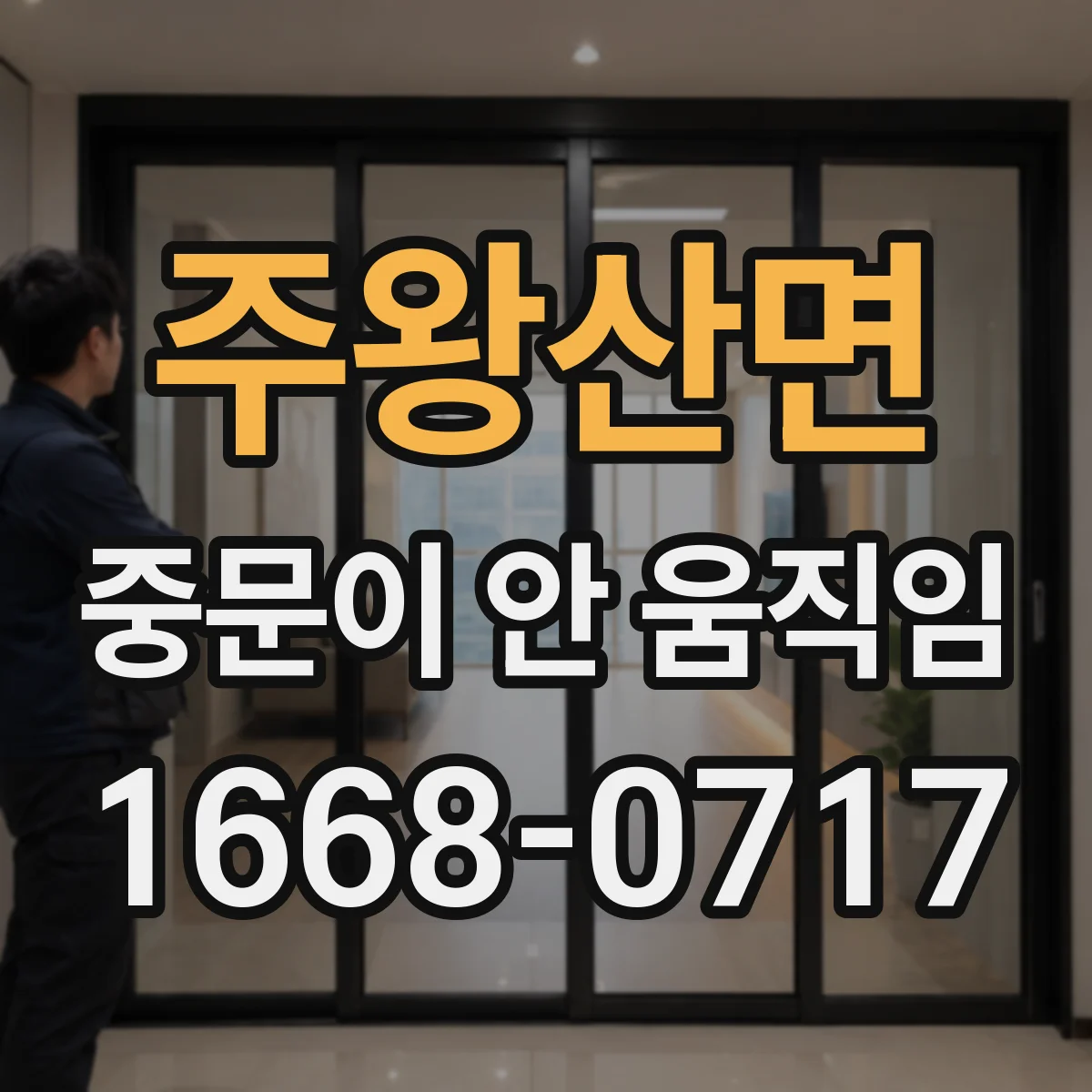 주왕산면 중문이 안 움직임