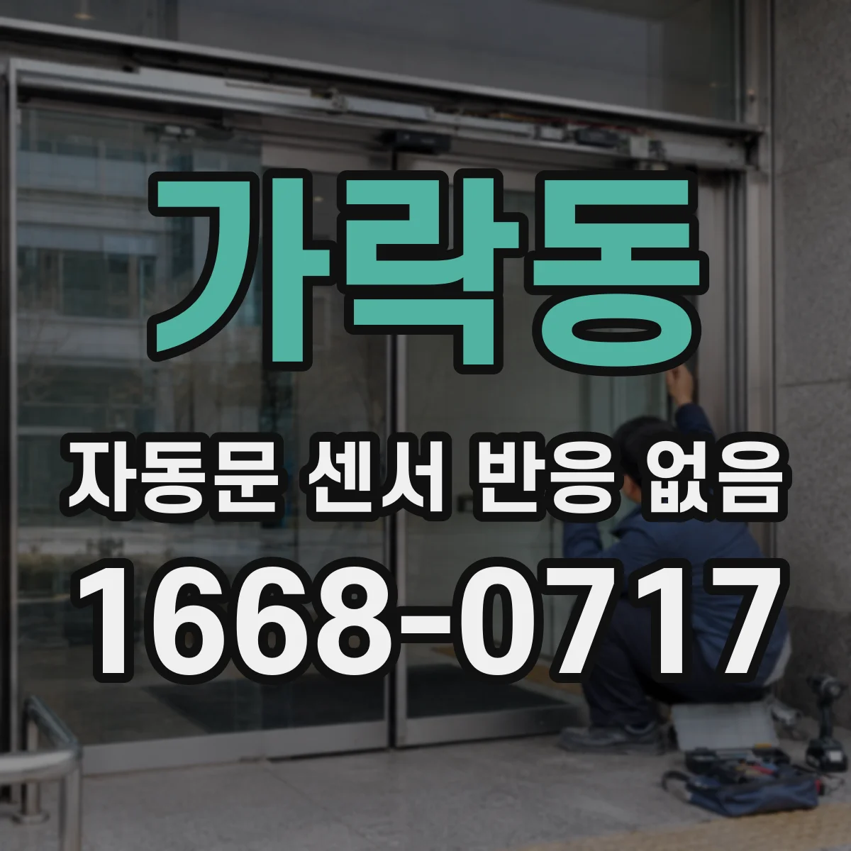 가락동 자동문 센서 반응 없음
