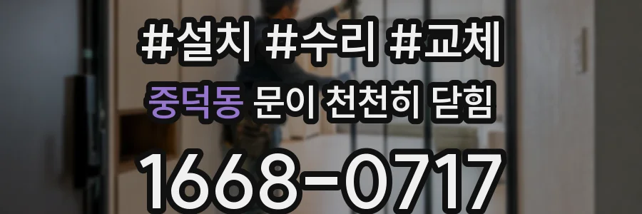 중덕동 문이 천천히 닫힘