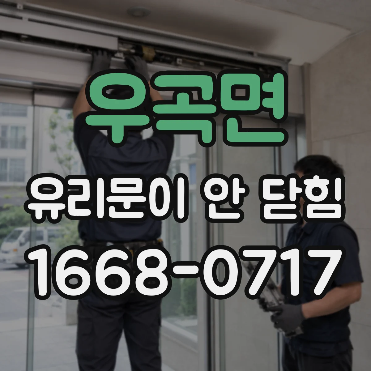 우곡면 유리문이 안 닫힘