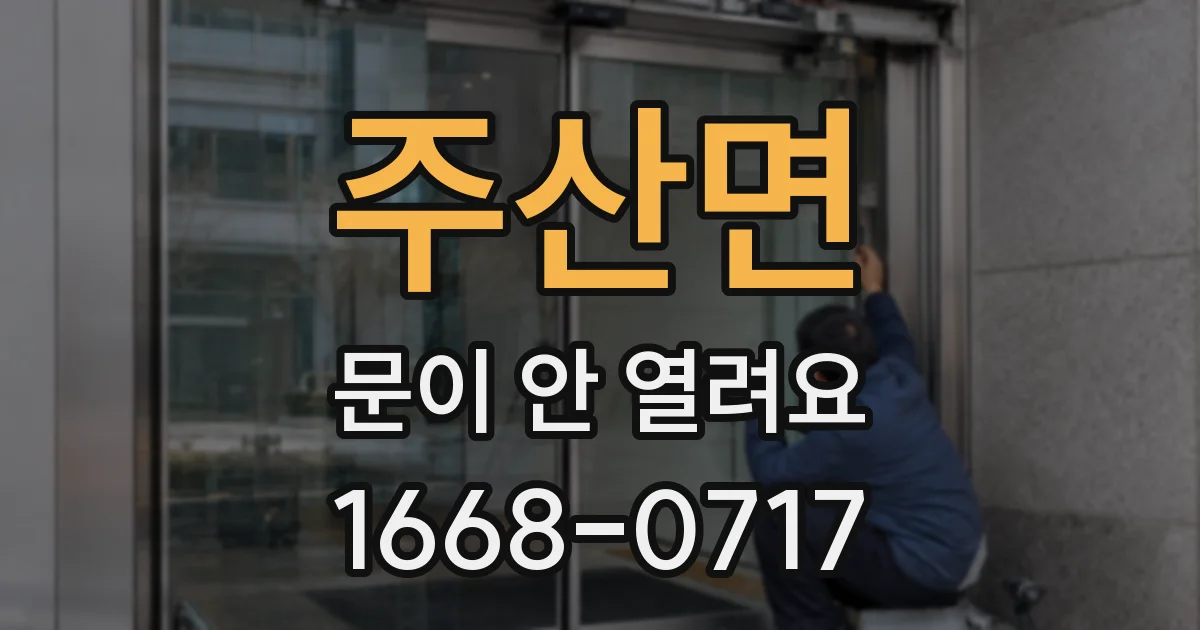 주산면 문이 안 열려요