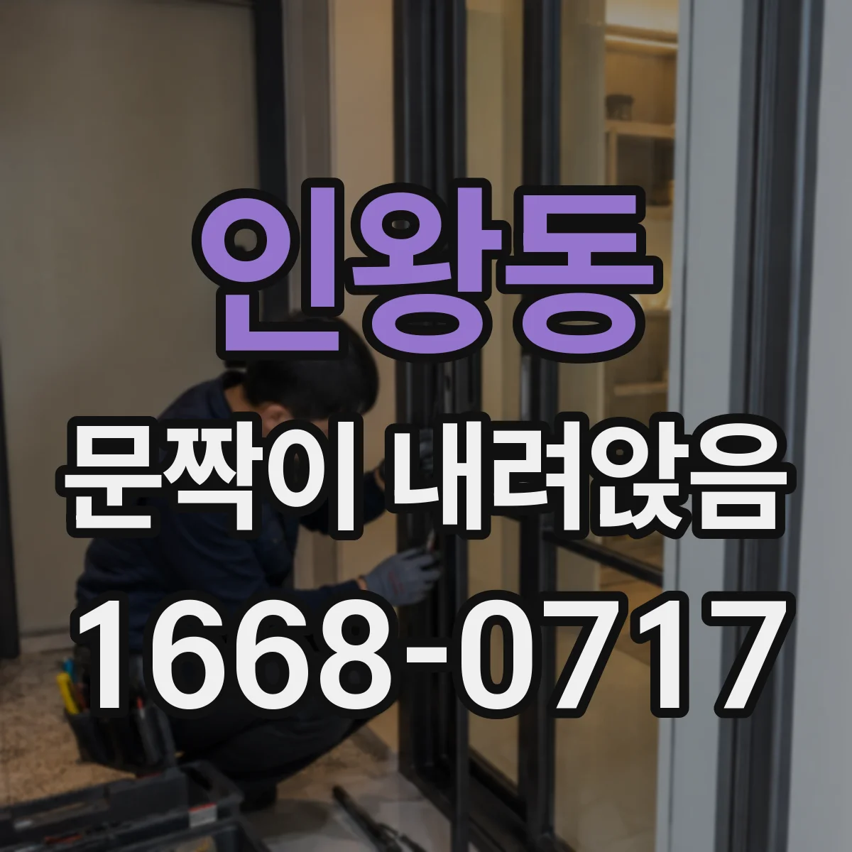 인왕동 문짝이 내려앉음