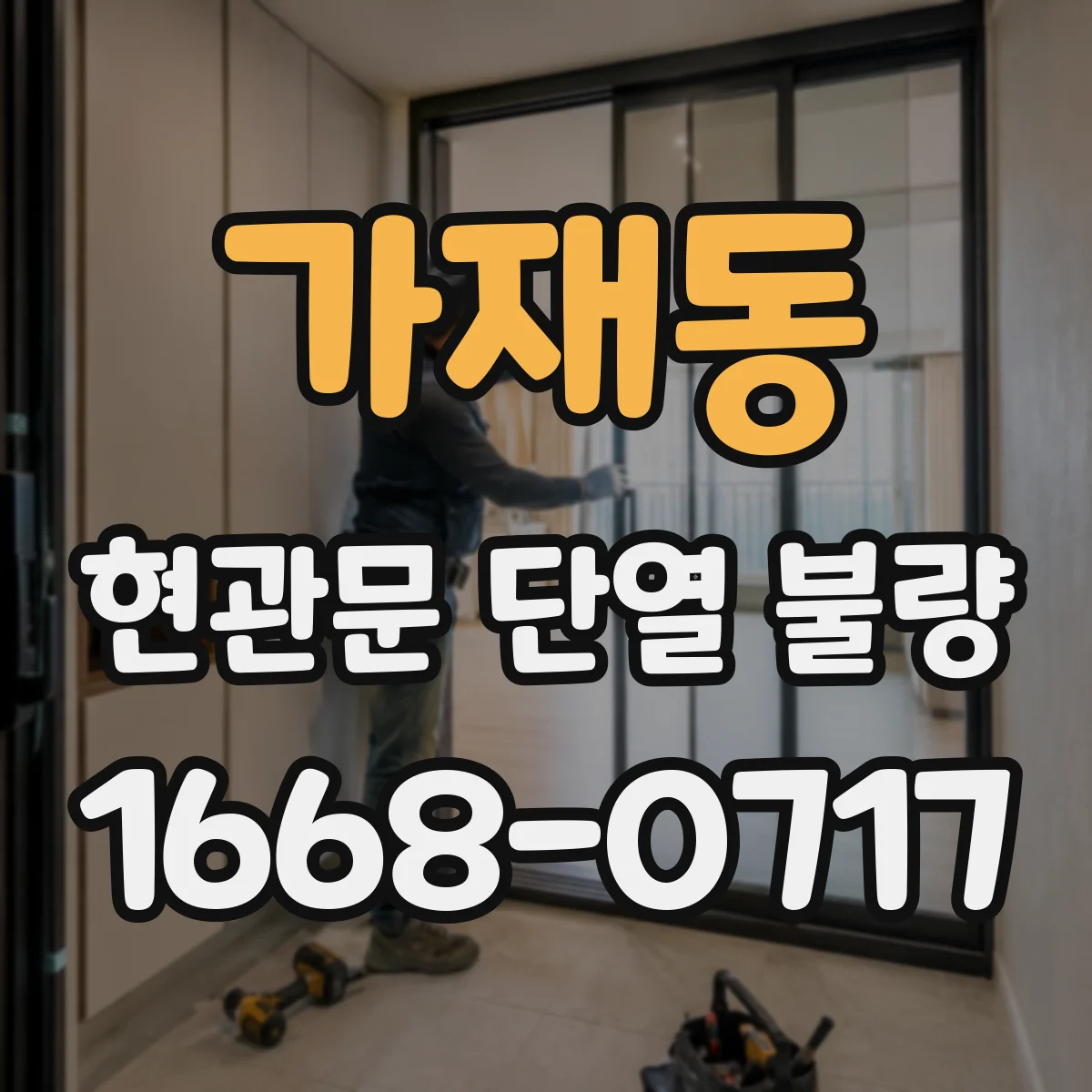 가재동 현관문 단열 불량