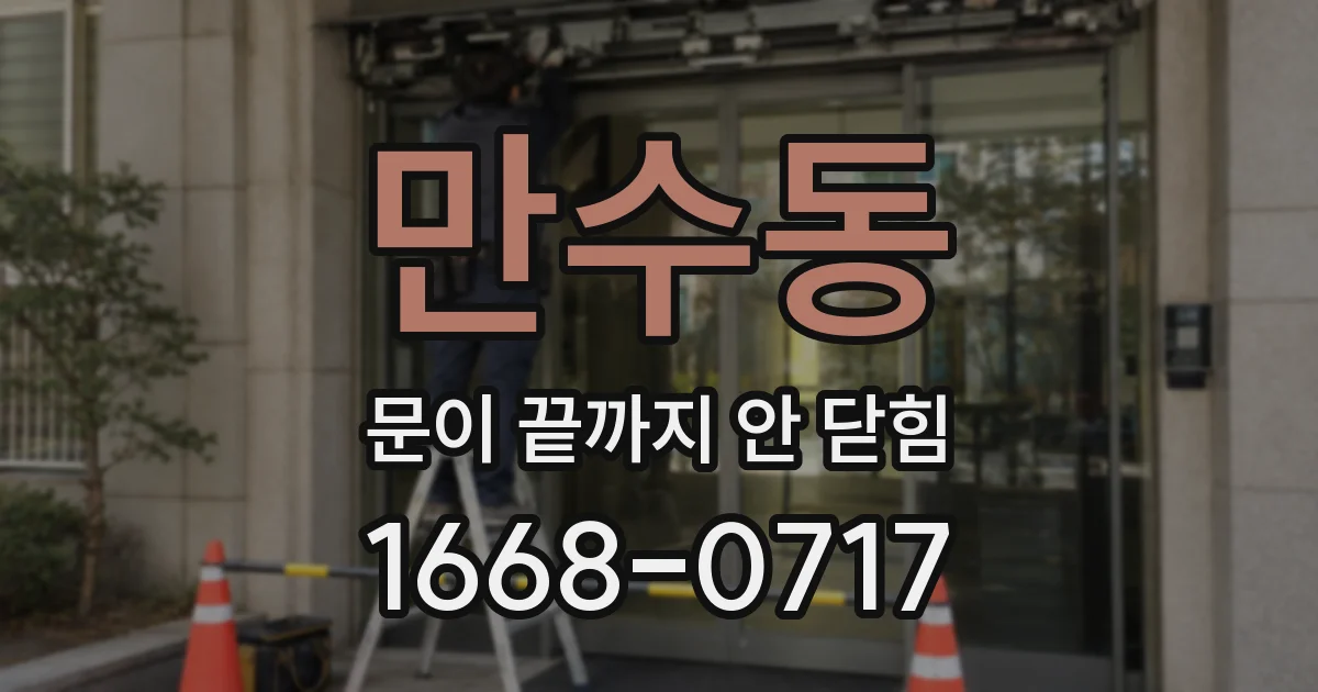 만수동 문이 끝까지 안 닫힘