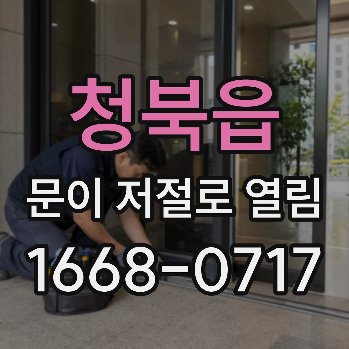 청북읍 문이 저절로 열림
