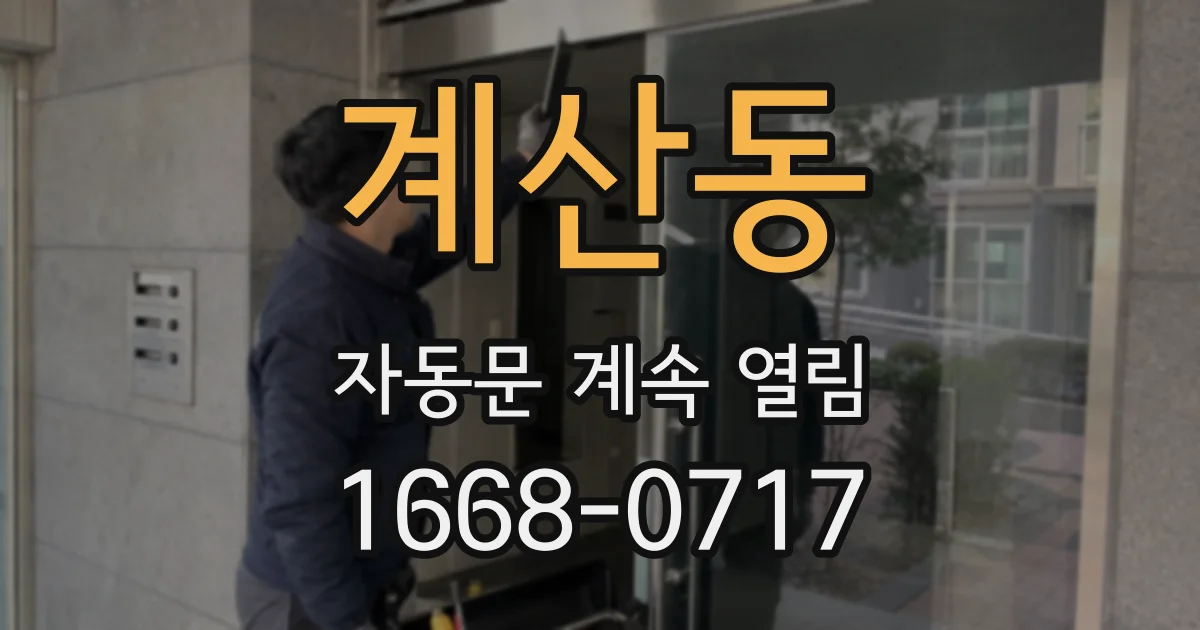 계산동 자동문 계속 열림