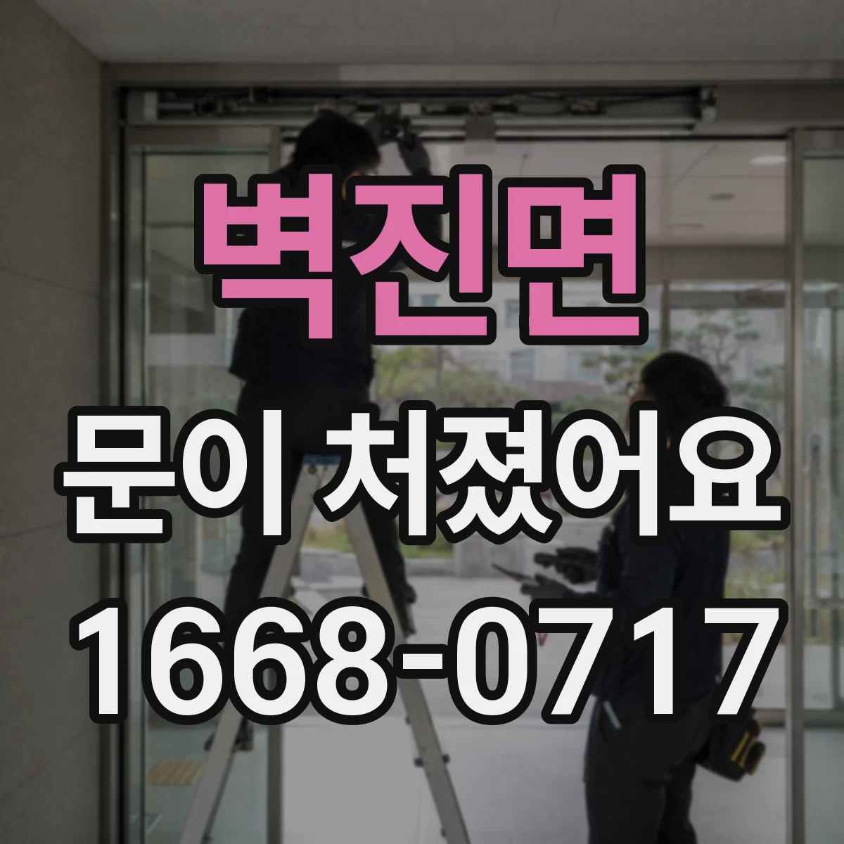 벽진면 문이 처졌어요