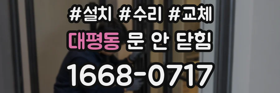 대평동 문 안 닫힘