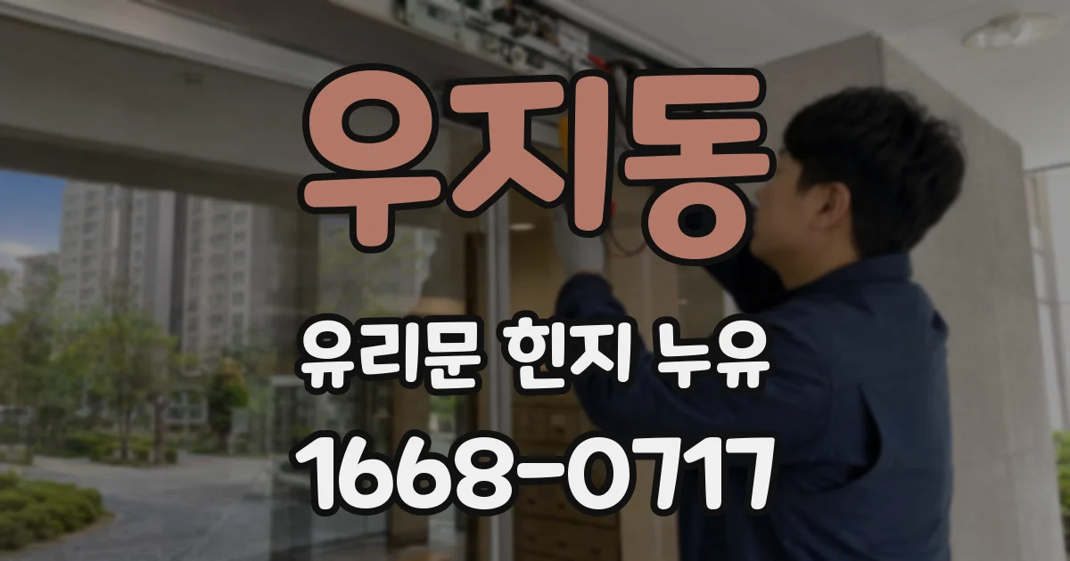 우지동 유리문 힌지 누유