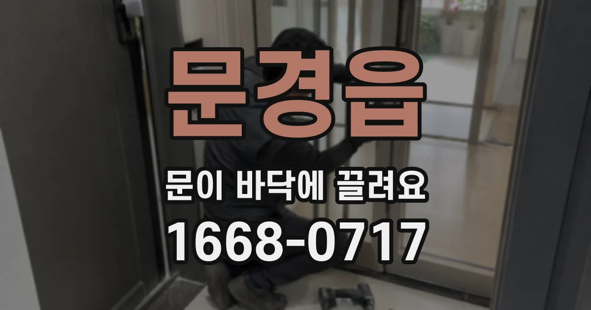 문경읍 문이 바닥에 끌려요