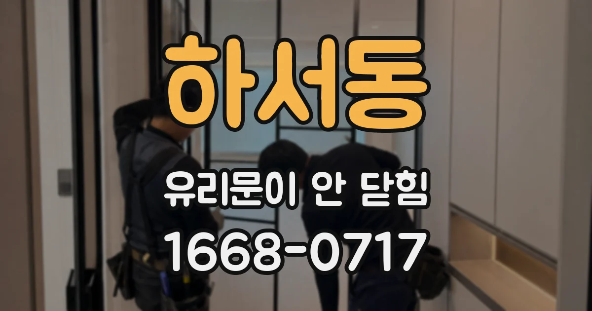 하서동 유리문이 안 닫힘