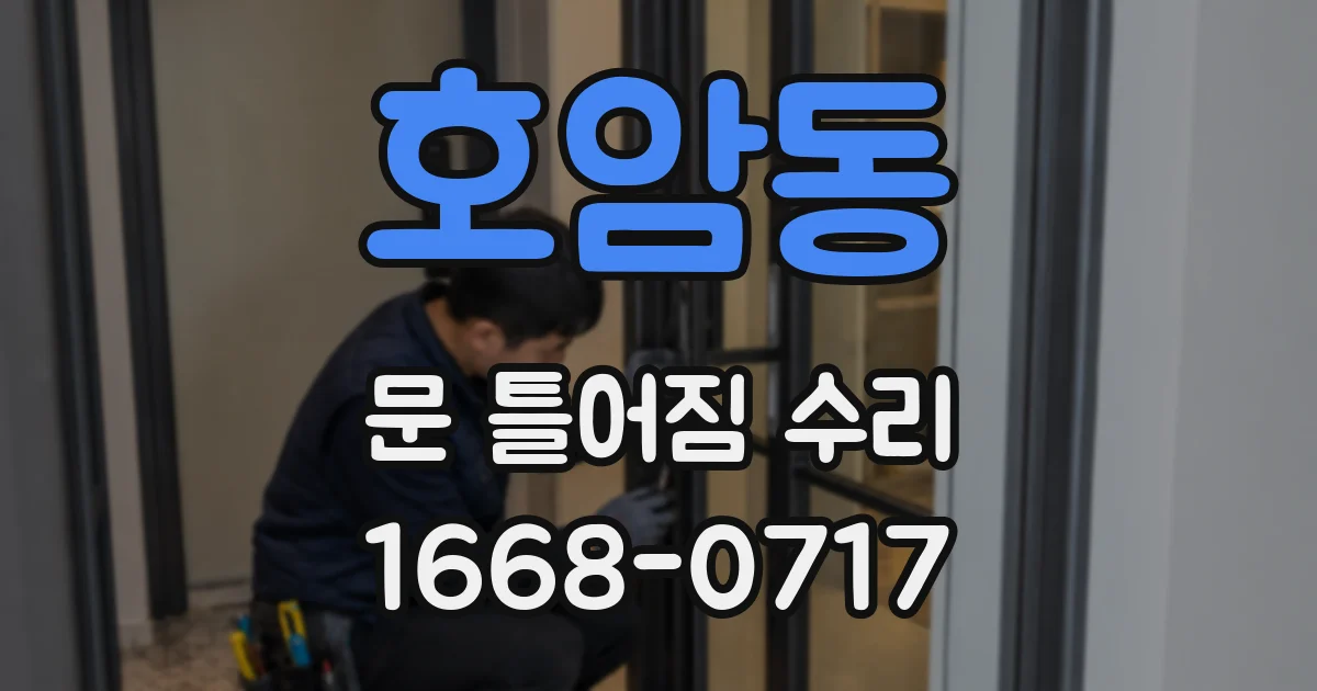 호암동 문 틀어짐 수리